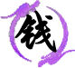钱