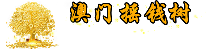 澳门摇钱树logo
